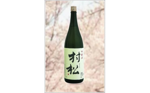 日本酒 吟醸 村松 1.8L × 1本 金鵄盃酒造 新潟 | 清酒 お酒 酒 さけ 地酒 一升瓶 お取り寄せ 取り寄せ 人気 おすすめ 贈り物 贈答 プレゼント ギフト 父の日 新潟県 五泉市新潟県五泉市13000酒・