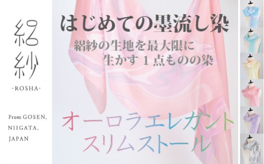ストール 絽紗 はじめての墨流し染 オーロラエレガントスリムストール ( イエロー ) シルク100% レディース | おしゃれ シンプル 無地 マフラー 春夏 春 夏 新潟県 五泉市 株式会社 横正機業場
