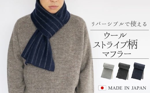 マフラー ストライプ柄 メンズ ウール ( ライトグレー ) 日本製 | リバーシブル ストール シンプル カジュアル きれいめ 秋 秋冬 プレゼント ギフト 新潟県 五泉市 高橋ニット株式会社新潟県