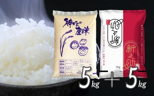 令和7年産米   わくわく農場のお米食べ比べセット(コシヒカリ5kg 新之助5kg) 新潟県 五泉市 わくわく農場新潟県五泉市35000米・パン白米