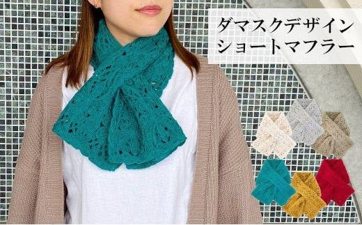 差し込み ショートマフラー ダマスク柄 ( ピーコックグリーン ) ウール100% コード刺繍 レディース 日本製 | おしゃれ シンプル マフラー プレゼント ギフト 新潟県 五泉市 有限会社田中刺繍