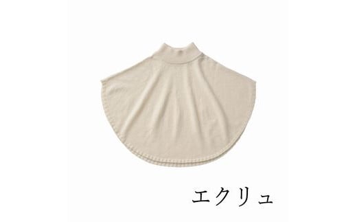 ポンチョケープ maru ( エクリュ ) ウール100% 手洗いできる | ポンチョ ケープ ニット 無地 シンプル カジュアル 可愛い 大人 レディース 新潟県 五泉市 有限会社サイフク新潟県五泉市35000衣