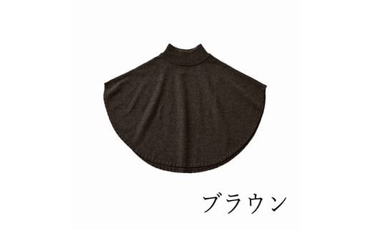 ポンチョケープ maru ( ブラウン ) ウール100% 手洗いできる | ポンチョ ケープ ニット 無地 シンプル カジュアル 可愛い 大人 レディース 新潟県 五泉市 有限会社サイフク新潟県五泉市35000衣