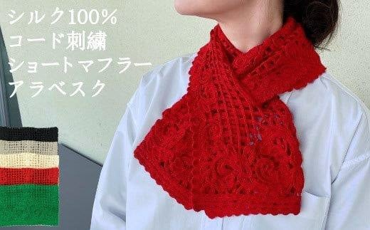 差し込み ショートマフラー アラベスク柄 ( スカーレット ) シルク100% コード刺繍 レディース 日本製 | おしゃれ シンプル マフラー プレゼント ギフト 新潟県 五泉市 有限会社田中刺繍新潟