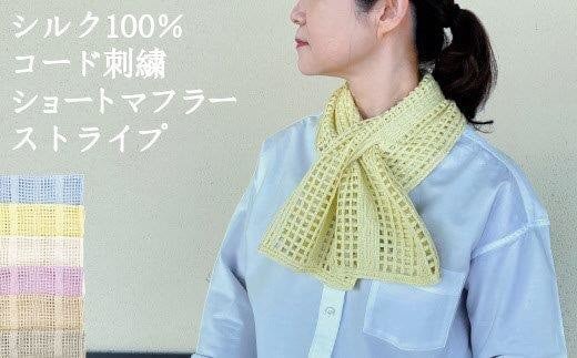 差し込み ショートマフラー ストライプ柄 ( ライトイエロー ) シルク100% コード刺繍 レディース 日本製 | おしゃれ シンプル マフラー プレゼント ギフト 新潟県 五泉市 有限会社田中刺繍新