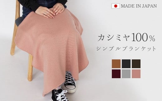 ブランケット ひざ掛け カシミヤ 100% (キャメル) 日本製 | ニット あたたかい シンプル 無地 おしゃれ かわいい 冬 秋冬 プレゼント ギフト 母の日 新潟県 五泉市 高橋ニット株式会社新潟県