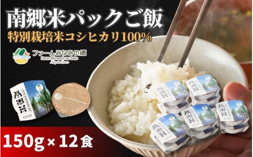 パックご飯 150g×12個 南郷米 新潟県五泉産 コシヒカリ100% 特別栽培米 | パックライス 白飯 こしひかり 米 こめ お米 おこめ ごはん おすすめ 人気 コスパ 新潟県  五泉市 有限会社ファームみ