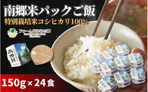 パックご飯 150g×24個 南郷米 新潟県五泉産 コシヒカリ100% 特別栽培米 | パックライス 白飯 こしひかり 米 こめ お米 おこめ ごはん おすすめ 人気 コスパ 新潟県  五泉市 有限会社ファームみ
