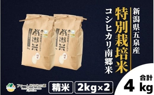 令和7年産 特別栽培米 新潟県五泉産コシヒカリ 「南郷米」 4kg 精米 新潟県 五泉市 ファームみなみの郷新潟県五泉市16000米・パン白米