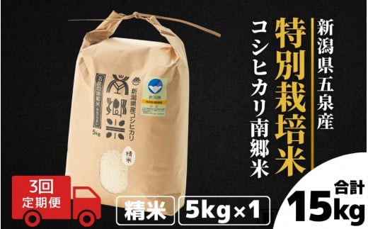 令和7年産 新米 【 定期便 3ヶ月 】 米 5kg × 3回 五泉産 コシヒカリ 100% 南郷米 特別栽培米 | 白米 精米 こしひかり お米 おこめ コメ こめ 新潟県 五泉市 ファームみなみの郷新潟県五泉市30000