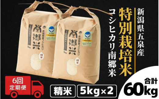 令和7年産 新米 【 定期便 6ヶ月 】 米 10kg ( 5kg × 2袋 ) × 6回 五泉産 コシヒカリ 100% 南郷米 特別栽培米 | 白米 精米 こしひかり お米 おこめ 新潟県 五泉市 ファームみなみの郷新潟県五泉市12