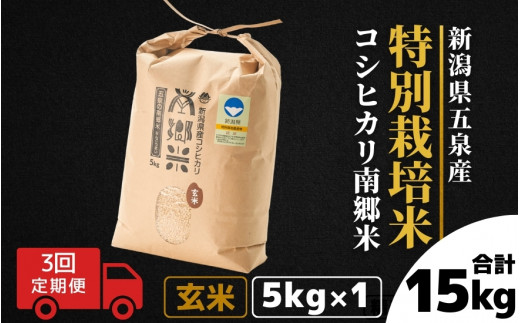 令和7年産 新米 【 定期便 3ヶ月 】 玄米 5kg × 3回 五泉産 コシヒカリ 南郷米 特別栽培米 | げんまい こしひかり お米 おこめ コメ こめ 新潟県 五泉市 ファームみなみの郷新潟県五泉市30000米