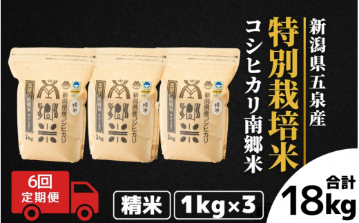 令和7年産 新米 【 定期便 6ヶ月 】 米 3kg ( 1kg × 3袋 ) × 6回 五泉産 コシヒカリ 100% 南郷米 特別栽培米 | 白米 精米 こしひかり お米 おこめ 新潟県 五泉市 ファームみなみの郷新潟県五泉市720