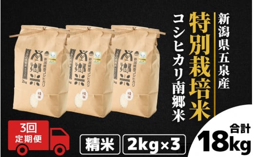 令和7年産 新米 【 定期便 3ヶ月 】 米 4kg ( 2kg × 2袋 ) × 3回 五泉産 コシヒカリ 100% 南郷米 特別栽培米 | 白米 精米 こしひかり お米 おこめ 新潟県 五泉市 ファームみなみの郷新潟県五泉市720