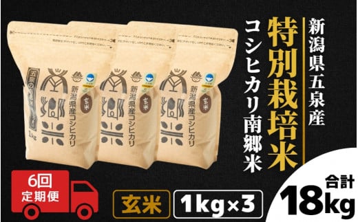 令和7年産 新米 【 定期便 6ヶ月 】 玄米 3kg ( 1kg × 3袋 ) × 6回 五泉産 コシヒカリ 南郷米 特別栽培米 | げんまい こしひかり お米 おこめ コメ こめ 新潟県 五泉市 ファームみなみの郷新潟県五