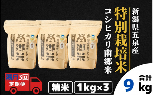 令和7年産 新米 【 隔月 3回 】 米 3kg ( 1kg × 3袋 ) × 3回 五泉産 コシヒカリ 100% 南郷米 特別栽培米 | 白米 精米 こしひかり お米 おこめ 新潟県 五泉市 ファームみなみの郷新潟県五泉市24000米