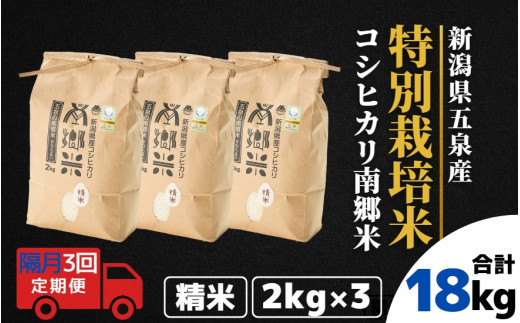 令和7年産 新米 【 隔月 3回 】 米 6kg ( 2kg × 3袋 ) × 3回 五泉産 コシヒカリ 100% 南郷米 特別栽培米 | 白米 精米 こしひかり お米 おこめ 新潟県 五泉市 ファームみなみの郷新潟県五泉市39000米