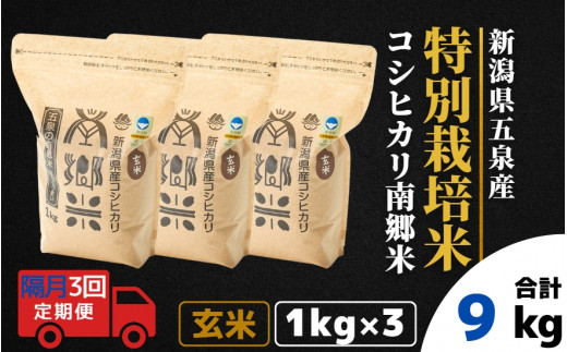 令和7年産 新米 【 隔月 3回 】 玄米 3kg ( 1kg × 3袋 ) × 3回 五泉産 コシヒカリ 南郷米 特別栽培米 | げんまい こしひかり お米 おこめ コメ こめ 新潟県 五泉市 ファームみなみの郷新潟県五泉市