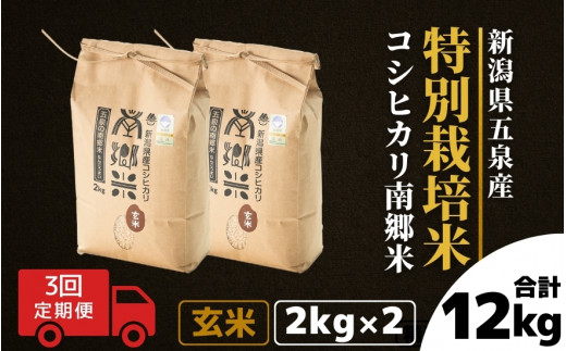 令和7年産 新米 【 定期便 3ヶ月 】 玄米 4kg ( 2kg × 2袋 ) × 3回 五泉産 コシヒカリ 南郷米 特別栽培米 | げんまい こしひかり お米 おこめ コメ こめ 新潟県 五泉市 ファームみなみの郷新潟県五