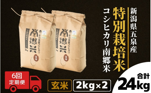 令和7年産 新米 【 定期便 6ヶ月 】 玄米 4kg ( 2kg × 2袋 ) × 6回 五泉産 コシヒカリ 南郷米 特別栽培米 | げんまい こしひかり お米 おこめ コメ こめ 新潟県 五泉市 ファームみなみの郷新潟県五
