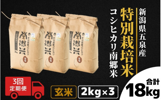 令和7年産 新米 【 定期便 3ヶ月 】 玄米 6kg ( 2kg × 3袋 ) × 3回 五泉産 コシヒカリ 南郷米 特別栽培米 | げんまい こしひかり お米 おこめ コメ こめ 新潟県 五泉市 ファームみなみの郷新潟県五