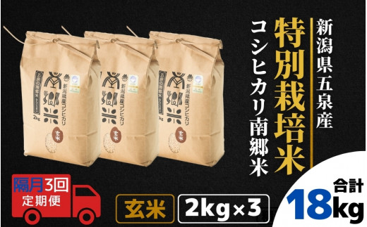 令和7年産 新米 【 隔月 3回 】 玄米 6kg ( 2kg × 3袋 ) × 3回 五泉産 コシヒカリ 南郷米 特別栽培米 | げんまい こしひかり お米 おこめ コメ こめ 新潟県 五泉市 ファームみなみの郷新潟県五泉市