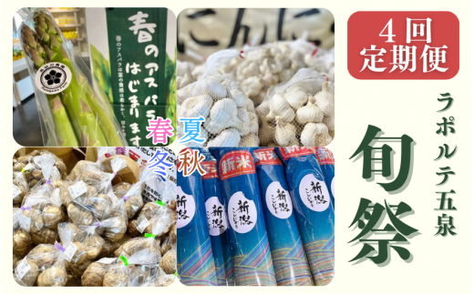 【 定期便 4回 】 ラポルテ五泉 旬祭 (季節の旬の野菜・米をお届け) | 野菜 やさい 米 春 夏 秋 冬 新潟県 五泉市 まるっと五泉プロジェクトFunSpace株式会社新潟県五泉市33000野菜・きのこその