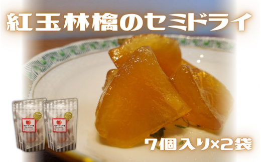 紅玉林檎のセミドライ 7個入×2袋 | セミドライフルーツ ドライフルーツ 紅玉 りんご リンゴ 果物 くだもの フルーツ 新潟県 五泉市 越後の國村松かあちゃん本舗新潟県五泉市8000鍋セット・