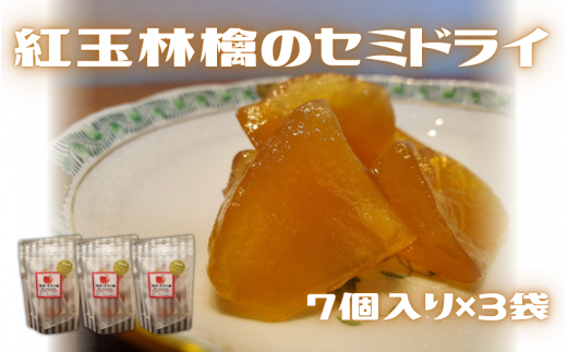 紅玉林檎のセミドライ 7個入×3袋 | セミドライフルーツ ドライフルーツ 紅玉 りんご リンゴ 果物 くだもの フルーツ 新潟県 五泉市 越後の國村松かあちゃん本舗新潟県五泉市12000鍋セット・