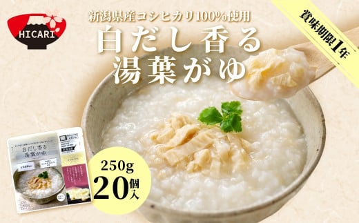 白だし香る 湯葉がゆ パック 250g×20個入 新潟県産 コシヒカリ 100%使用 | おかゆ お粥 レトルト 防災 防災グッズ 備蓄 家庭備蓄 非常食 防災食 災害対策 新潟県 五泉市 株式会社ヒカリ食品新潟