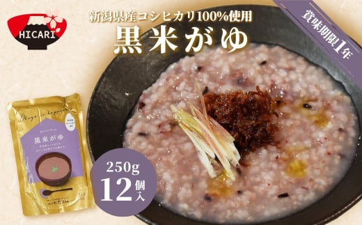 黒米がゆ パック 250g×12個入 新潟県産 コシヒカリ 100%使用 | おかゆ お粥 レトルト 防災 防災グッズ 備蓄 非常食 防災食 災害対策 ローリングストック 新潟県 五泉市 株式会社ヒカリ食品新潟