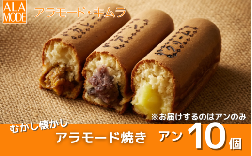 冬限定 アラモード焼き アン 10個 | 焼き菓子 焼菓子 洋菓子 お菓子 スイーツ お取り寄せ 人気 おすすめ 新潟県 五泉市 泣Aラモード・キムラ新潟県五泉市7000菓子・スイーツその他 和菓子