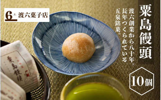粟島まんじゅう 10個入り | 饅頭 まんじゅう 和菓子 お取り寄せ 人気 おすすめ ギフト 老舗 新潟県 五泉市 渡六菓子店新潟県五泉市8000菓子・スイーツ饅頭・羊羹・大福