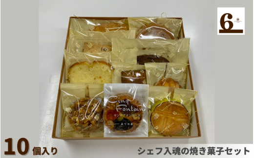 焼き菓子 詰め合わせセット 10個入り シェフ入魂の焼き菓子 | 焼菓子 洋菓子 お菓子 スイーツ お取り寄せ 人気 おすすめ 新潟県 五泉市 渡六菓子店新潟県五泉市10000菓子・スイーツ焼き菓子