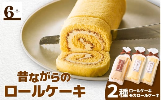 ロールケーキ 3本入り ( バターロール 2本 ・ モカロール 1本 ) 昔ながらのロールケーキ | 焼き菓子 焼菓子 ケーキ スイーツ お取り寄せ 人気 おすすめ 新潟県 五泉市 渡六菓子店新潟県五泉市1