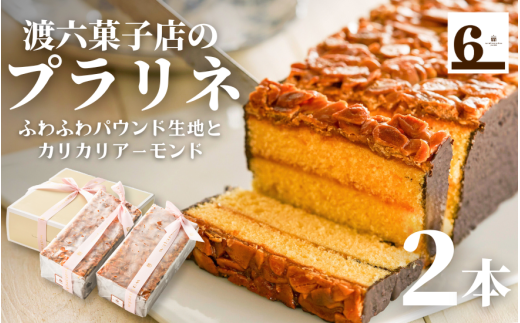 焼き菓子 プラリネ 2本入り 新潟名物 | 焼菓子 ケーキ スイーツ お取り寄せ 人気 おすすめ ギフト プレゼント 贈り物 新潟県 五泉市 渡六菓子店新潟県五泉市10000菓子・スイーツその他 洋菓子