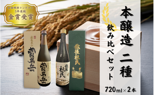 日本酒 飲み比べセット 720ml 2種 ( 菅名岳 本醸造 × 1本 越後杜氏 本醸造 辛口 × 1本 )  | 清酒 お酒 酒 さけ 地酒 四合瓶 プレゼント ギフト 父の日 新潟県 五泉市 有限会社エンドウ酒店新潟県