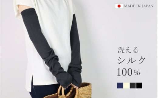 洗える アームカバー ロング丈 シルク100% ( チャコールグレー ) フリーサイズ レディース 日本製 | UV手袋 UV対策 日焼け対策 シンプル 無地 春 夏 ウォッシャブル 新潟県 五泉市 高橋ニット