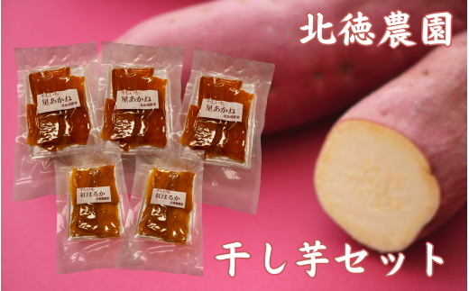 干し芋  5個セット ( 星あかね 85g × 3個、紅はるか 100g × 2個 ) | 干芋 ほしいも さつまいも さつま芋 芋 おやつ お菓子 和菓子 スイーツ お取り寄せ 新潟県 五泉市 北徳農園新潟県五泉市10000野