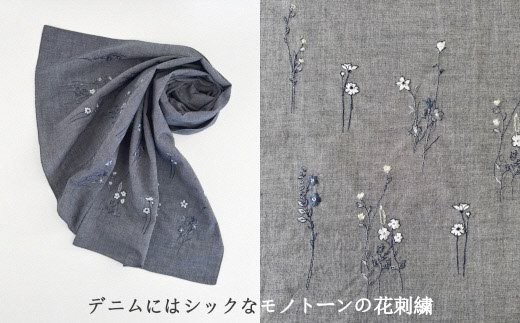 ストール フラワー柄 刺繍ストール オーガニックコットン ( デニム ) レディース 日本製 | おしゃれ シンプル マフラー 春夏 春 夏 プレゼントギフト 母の日 新潟県 五泉市 有限会社田中刺繍
