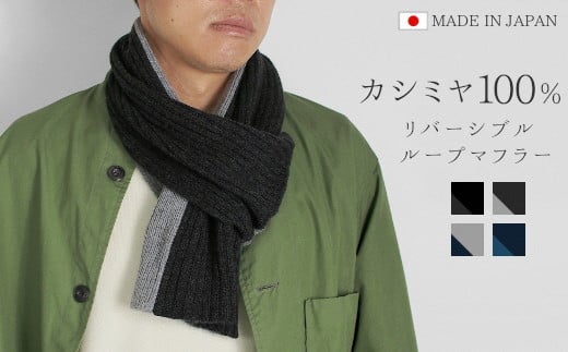マフラー メンズ カシミヤ 100% ( チャコールグレー×ライトグレー ) 日本製 | バイカラー リバーシブル ストール シンプル レディース 秋 秋冬 プレゼント ギフト 新潟県 五泉市 高橋ニット