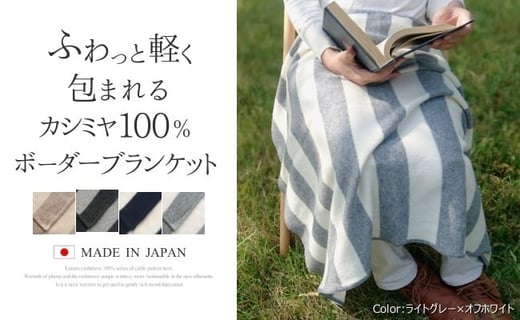 ボーダーブランケット カシミヤ100% ( ネイビー×オフホワイト ) 日本製 | ひざ掛け ニット あたたかい シンプル 無地 おしゃれ かわいい 冬 秋冬 ギフト 母の日 新潟県 五泉市 高橋ニット株