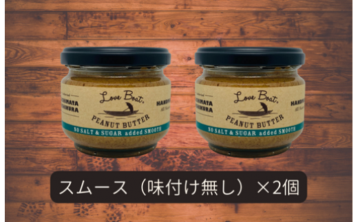 【味:味付け無しスムース×2】家庭用 ピーナッツバターセット(100g×2個)千葉県八街市15000卵・乳製品バター