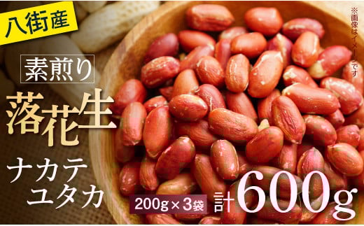 \計 600g /千葉県八街市産 素煎り「ナカテユタカ」200g×3袋 ピーナッツ おつまみ おすすめ 人気 健康 千葉 八街 千葉県産 八街市産 国産 美味しい 菓子 ギフト やちまた千葉県八街市15000野菜