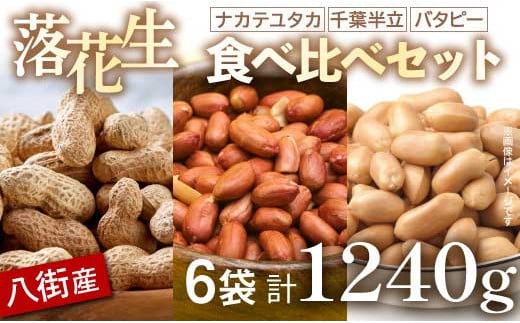 落花生 食べ比べセット 1240g 殻付き 千葉半立 味付けナカテユタカ バター 落花生 らっかせい ピーナツ ピーナッツ おつまみ おすすめ 人気 健康 千葉 八街 千葉県産 八街市産 国産 美味しい
