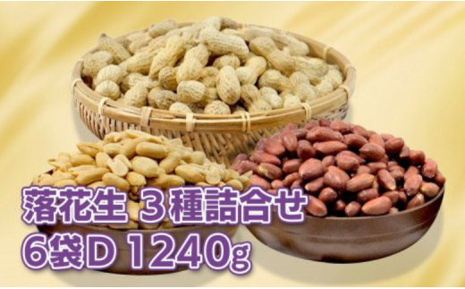 落花生 千葉県八街市産 計 1240g 【 千葉県 八街市産 】落花生 「 千葉半立 」×「 ナカテユタカ 」食べ比べセット【大D】「ナカテユタカ殻付き(220g×2袋)/ナカテユタカ味付(200g×2袋)/千葉