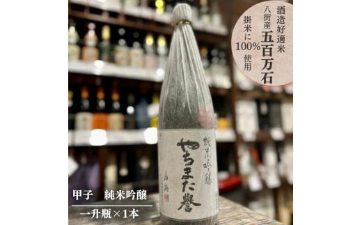甲子 純米吟醸 やちまた誉 一升瓶 × 1本 飯沼本家 オリジナル 八街産五百万石使用 1,800ml × 1本千葉県八街市15000酒・アルコール日本酒