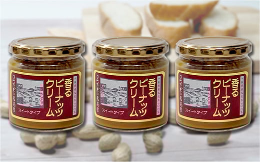 【味:スイート ×3】香るピーナッツクリームセット(230g×3個)千葉県八街市15000野菜・きのこ豆類