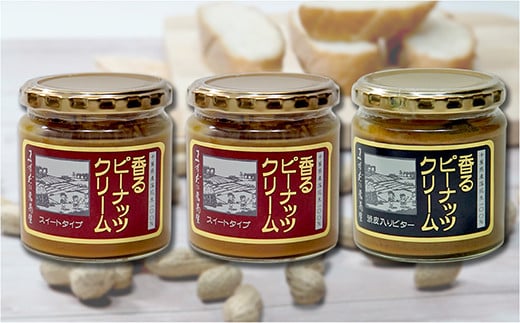【味:スイート×2/渋皮入りビター×1】香るピーナッツクリームセット(230g×3個)千葉県八街市15000野菜・きのこ豆類