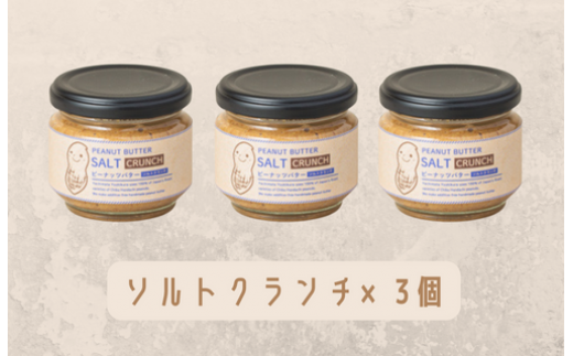 【味:ソルトクランチ×3】オリジナルピーナッツバターセット(100g×3個)千葉県八街市20000卵・乳製品バター